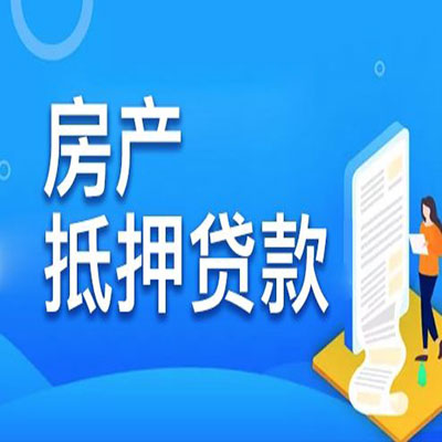 库伦​房产抵押贷款