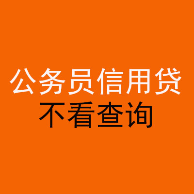 库伦公务员信用贷款
