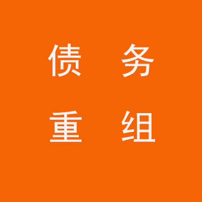 库伦个人债务重组优化