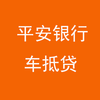 库伦平安银行车抵贷