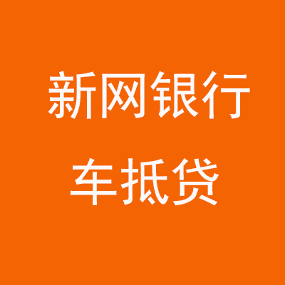 库伦新网银行车抵贷