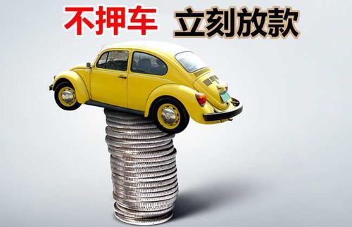 库伦押证不押车贷款看征信吗？押证不押车贷款公司哪家更便宜？